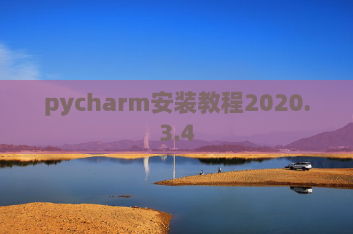 pycharm安装教程2020.3.4 pycharm安装教程2020.3.4
