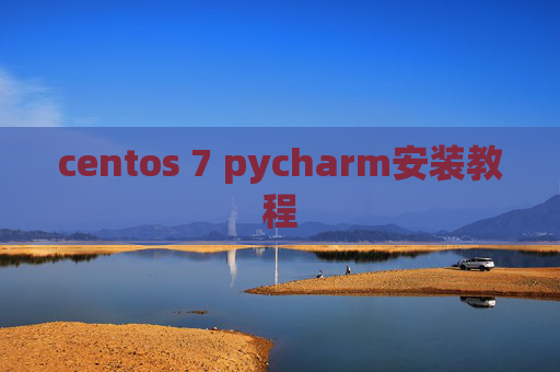 centos 7 pycharm安装教程