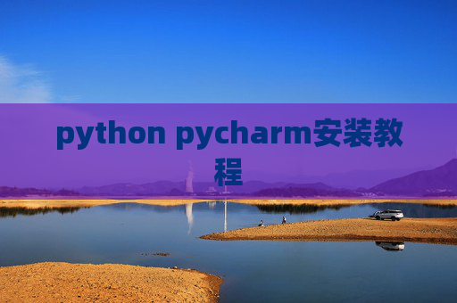 python pycharm安装教程 python pycharm安装教程