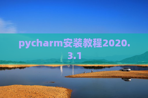 pycharm安装教程2020.3.1