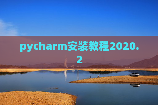 pycharm安装教程2020.2