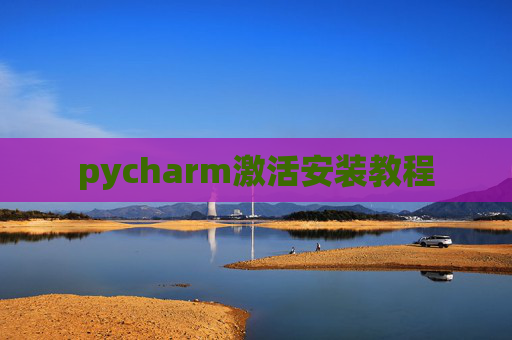 pycharm激活安装教程