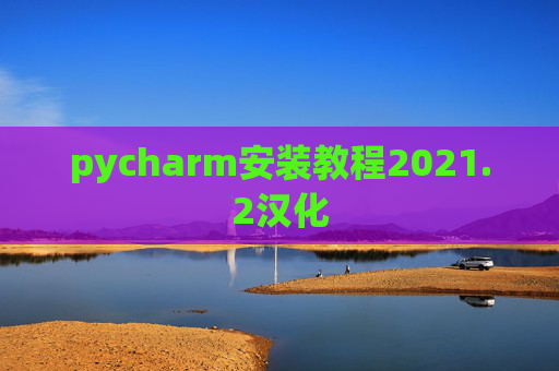 pycharm安装教程2021.2汉化